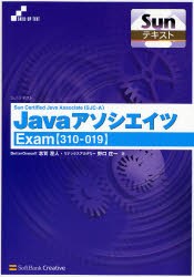 Sun Certified Java Associate〈SJC-A〉Javaアソシエイツ Exam〈310-019〉 [本]