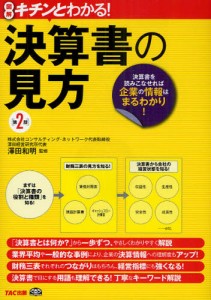 決算書の見方 図解キチンとわかる! 決算書を読みこなせれば企業の情報はまるわかり! [本]