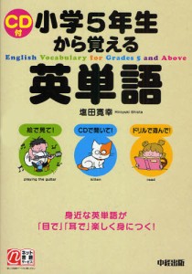 小学5年生から覚える英単語 [本]