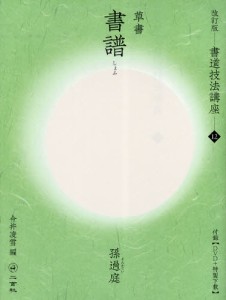 書道技法講座 12 [本]