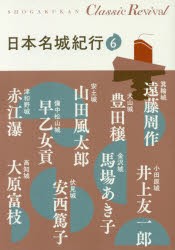 日本名城紀行 6 [本]