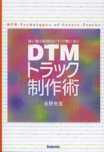 DTMトラック制作術 良い音の秘密はトラック数にあり [本]