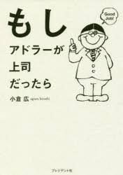 もしアドラーが上司だったら [本]