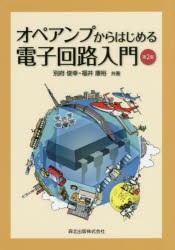 オペアンプからはじめる電子回路入門 [本]