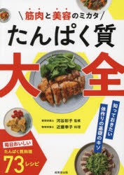 筋肉と美容のミカタたんぱく質大全 [本]