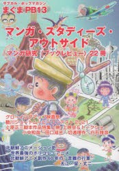 マンガ・スタディーズ・アウトサイド マンガ研究〈ブックレビュー〉22冊 [本]