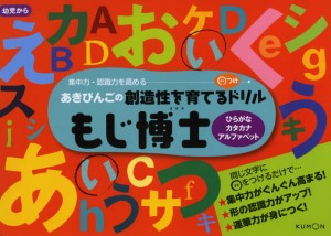 もじ博士 ひらがな・カタカナ・アルファベット あきびんごの創造性を育てる○つけドリル 集中力・認識力を高める [本]