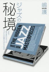 ジャズの秘境 今まで誰も言わなかったジャズCDの聴き方がわかる本 [本]