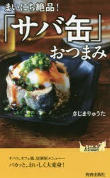 まいにち絶品!「サバ缶」おつまみ [本]