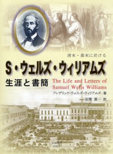 清末・幕末に於けるS・ウェルズ・ウィリアムズ生涯と書簡 [本]