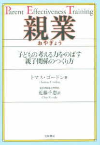 親業 子どもの考える力をのばす親子関係のつくり方 [本]