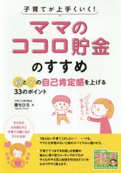 子育てが上手くいく!「ママのココロ貯金」のすすめ 親と子の自己肯定感を上げる33のポイント [本]