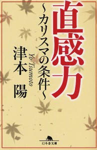 直感力 カリスマの条件 [本]