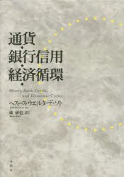 通貨・銀行信用・経済循環 [本]