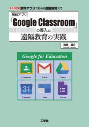 無料アプリ「Google Classroom」の導入と遠隔教育の実践 無料アプリで始める遠隔教育入門 [本]