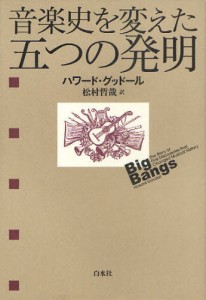 音楽史を変えた五つの発明 [本]