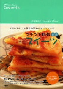 つぶつぶ雑穀甘酒スイーツ 甘さがおいしい [本]