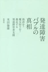 発達障害バブルの真相 救済か?魔女狩りか?暴走する発達障害者支援 [本]