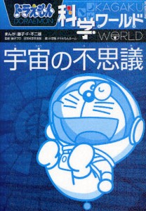 ドラえもん科学ワールド宇宙の不思議 [本]