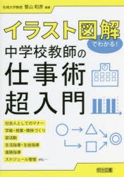 イラスト図解でわかる!中学校教師の仕事術超入門 社会人としてのマナー 学級・授業・関係づくり 部活動 生活指導・生徒指導 進路指導 ス