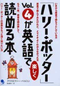 「ハリー・ポッター」Vol.4が英語で楽しく読める本 [本]