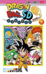 ドラゴンボールSD 8 [コミック]