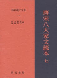 新釈漢文大系 114 [本]