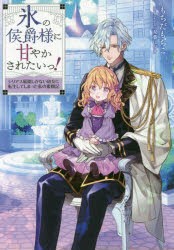 氷の侯爵様に甘やかされたいっ! シリアス展開しかない幼女に転生してしまった私の奮闘記 [本]
