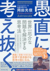 愚直に、考え抜く。 世界一厄介な問題を解決する思考法 [本]