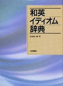 和英イディオム辞典 [本]