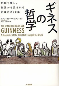 ギネスの哲学 地域を愛し、世界から愛される企業の250年 [本]