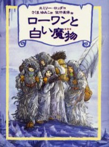 ローワンと白い魔物 [本]