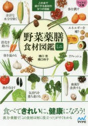 野菜薬膳食材図鑑ミニ [本]