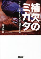 補欠のミカタ レギュラーになれなかった甲子園監督の言葉 [本]