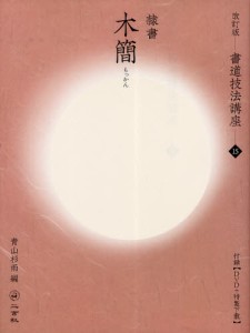 書道技法講座 15 [本]