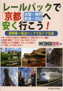 レールパックで京都〈大阪・神戸・奈良・USJ〉へ安く行こう 新幹線＋宿泊パックでおトクな旅 [本]