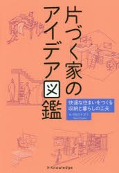 片づく家のアイデア図鑑 快適な住まいをつくる収納と暮らしの工夫 [本]