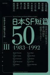 日本SF短篇50 日本SF作家クラブ創立50周年記念アンソロジー 3 [本]