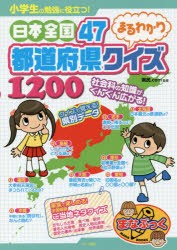 小学生の勉強に役立つ!日本全国47都道府県まるわかりクイズ1200 [本]