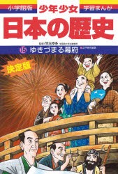少年少女日本の歴史 15 [本]