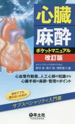 心臓麻酔ポケットマニュアル 心血管作動薬、人工心肺の知識から心臓手術の麻酔・管理のポイント [本]