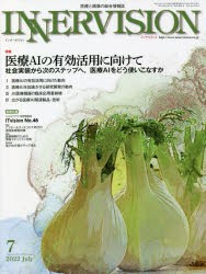 インナービジョン 医療と画像の総合情報誌 第37巻第7号（2022JULY） [本]