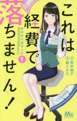 これは経費で落ちません! 経理部の森若さん 1 [コミック]