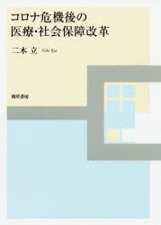 コロナ危機後の医療・社会保障改革 [本]