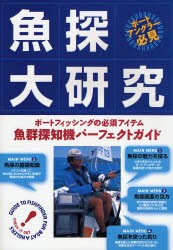 魚探大研究 ボートフィッシングの必須アイテム・魚群探知機パーフェクトガイド [本]