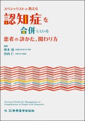 スペシャリストが教える認知症を合併している患者の診かた，関わり方 [本]