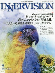 インナービジョン 医療と画像の総合情報誌 第37巻第8号（2022AUGUST） [本]