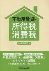 不動産賃貸の所得税・消費税 [本]