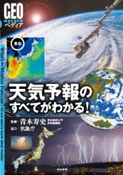 最新天気予報のすべてがわかる! [本]