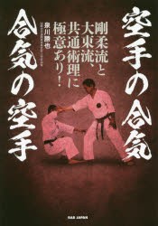 空手の合気合気の空手 剛柔流と大東流、共通術理に極意あり! [本]